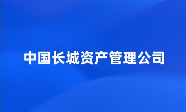 中国长城资产管理公司