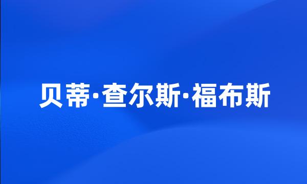 贝蒂·查尔斯·福布斯