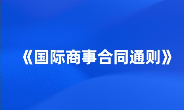 《国际商事合同通则》