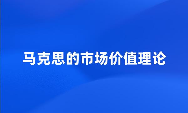 马克思的市场价值理论