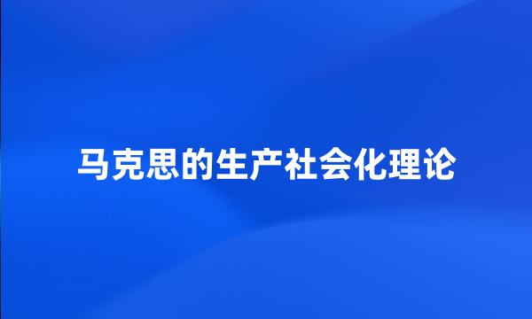 马克思的生产社会化理论