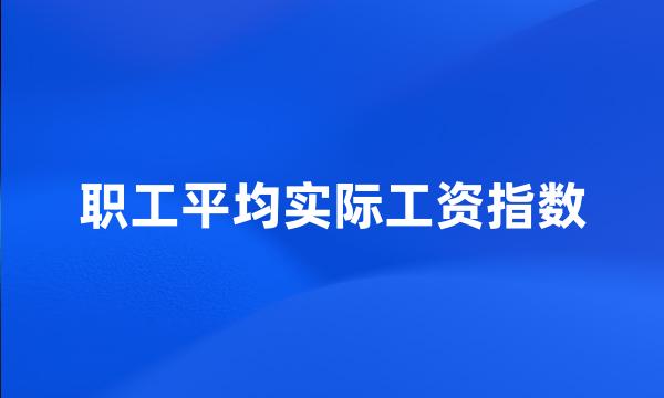 职工平均实际工资指数