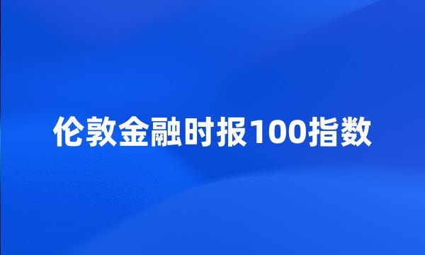 伦敦金融时报100指数