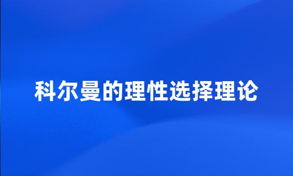 科尔曼的理性选择理论