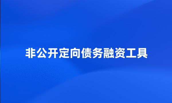 非公开定向债务融资工具