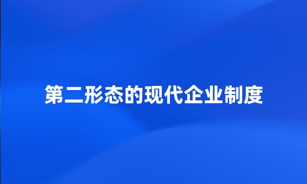 第二形态的现代企业制度