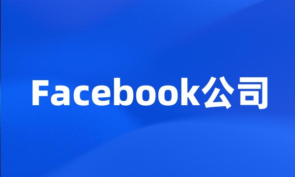 Facebook公司