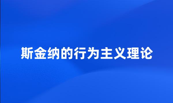 斯金纳的行为主义理论