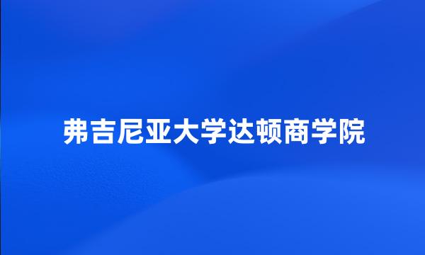 弗吉尼亚大学达顿商学院