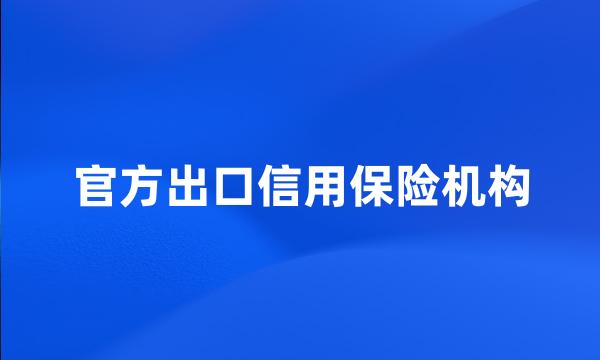 官方出口信用保险机构