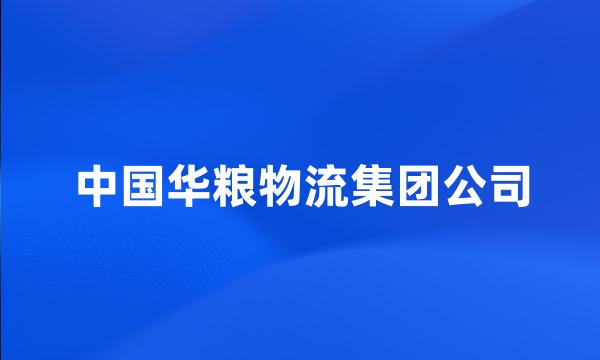 中国华粮物流集团公司