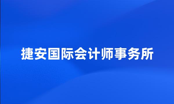 捷安国际会计师事务所