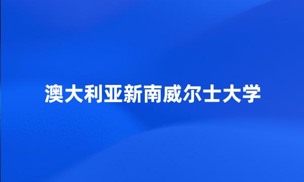 澳大利亚新南威尔士大学