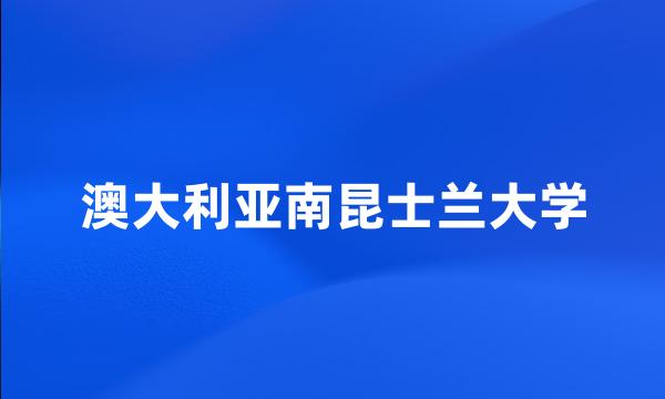 澳大利亚南昆士兰大学