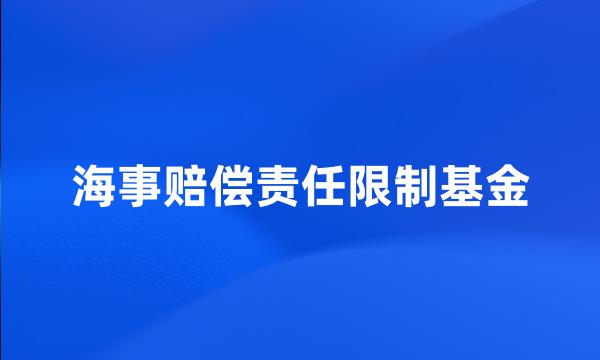 海事赔偿责任限制基金