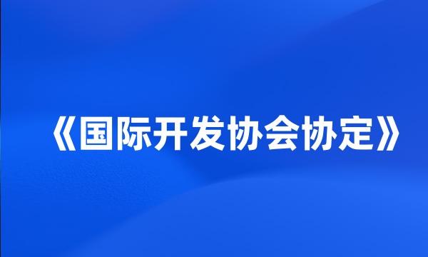 《国际开发协会协定》