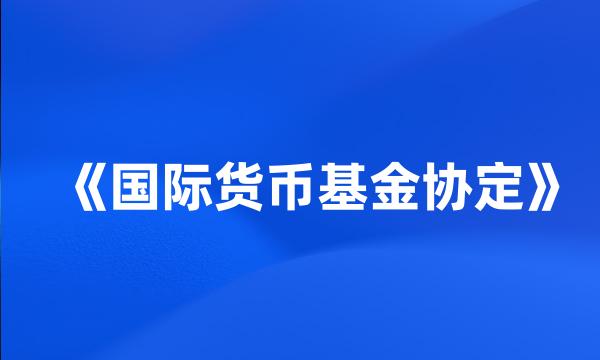 《国际货币基金协定》