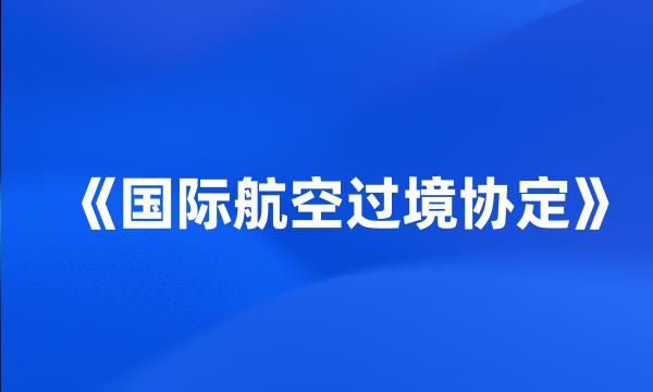 《国际航空过境协定》