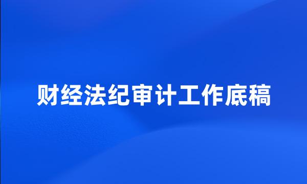 财经法纪审计工作底稿