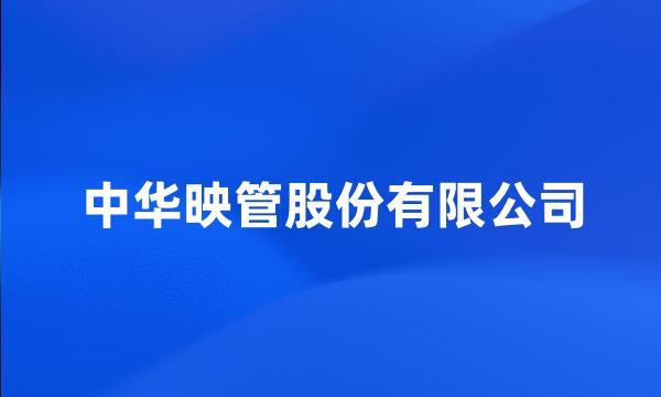 中华映管股份有限公司