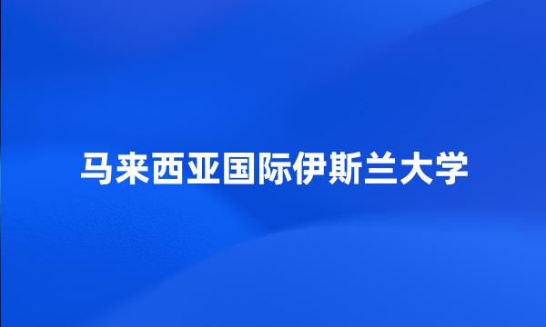 马来西亚国际伊斯兰大学