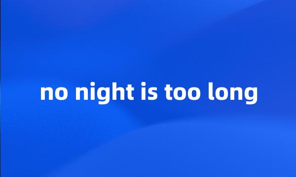 no night is too long