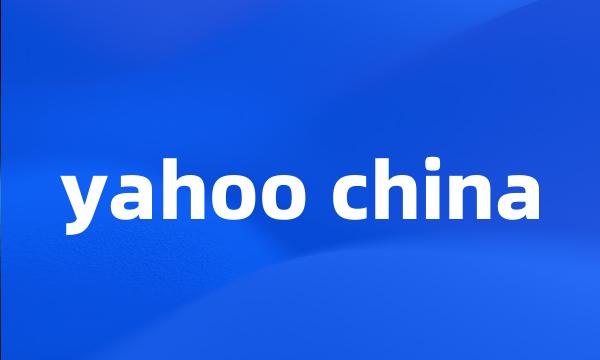 yahoo china