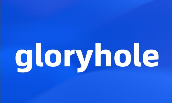 gloryhole