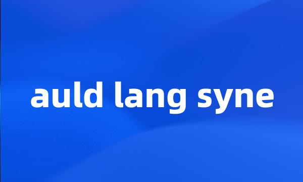 auld lang syne