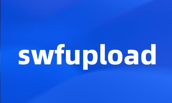 swfupload