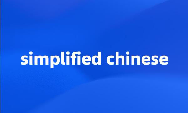 simplified chinese