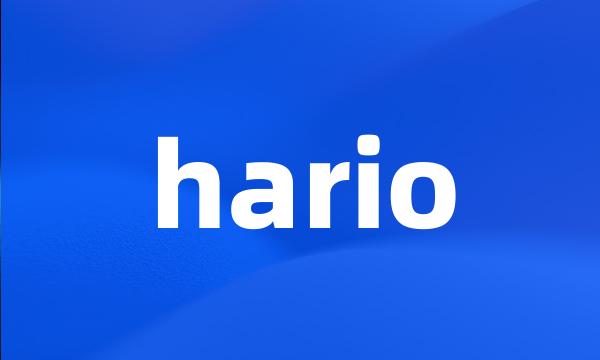 hario