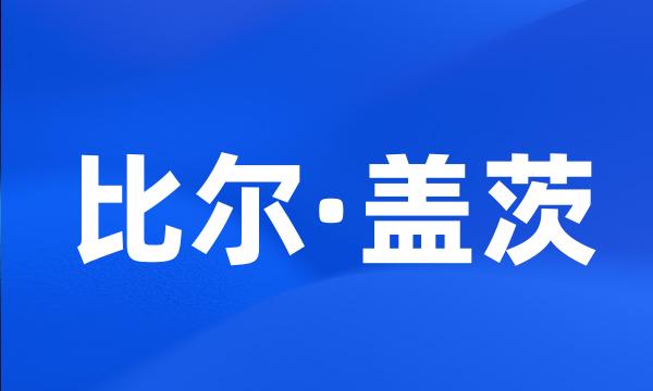 比尔·盖茨