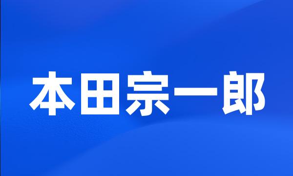 本田宗一郎