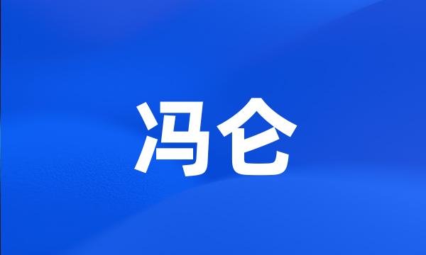 冯仑