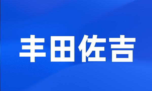 丰田佐吉