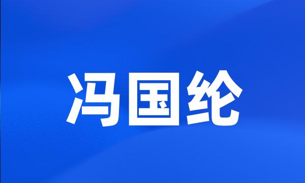 冯国纶