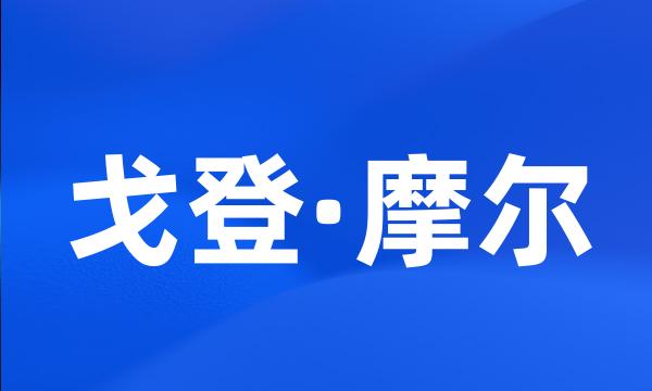 戈登·摩尔