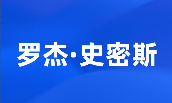 罗杰·史密斯