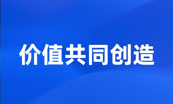 价值共同创造