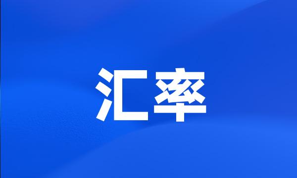 汇率