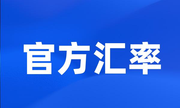 官方汇率