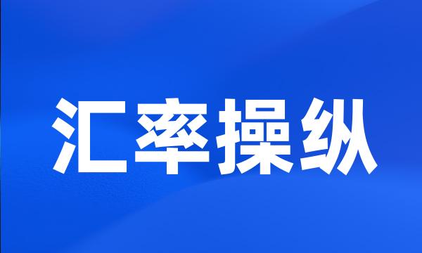 汇率操纵