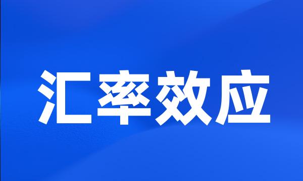 汇率效应