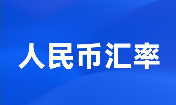 人民币汇率