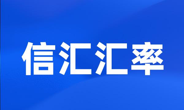 信汇汇率