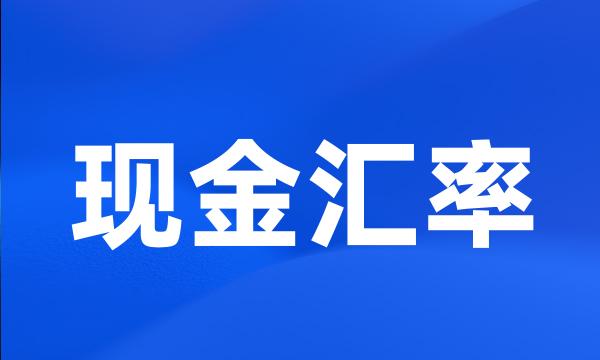 现金汇率