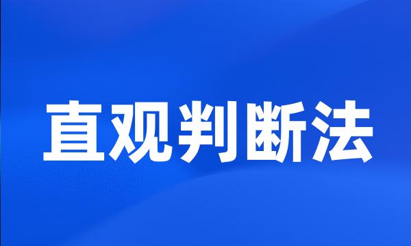 直观判断法