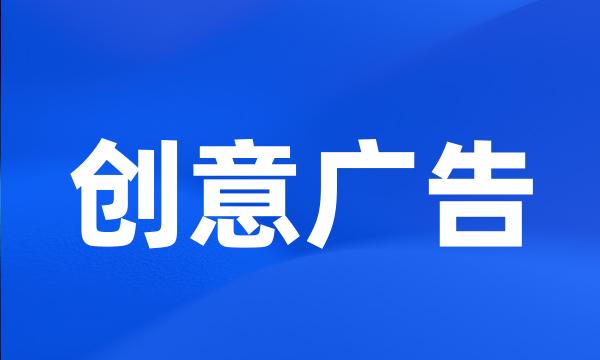 创意广告