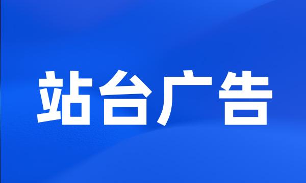 站台广告